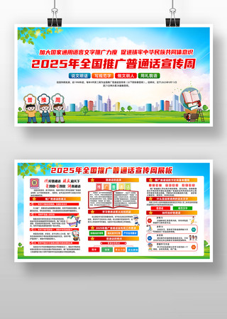 2025年全国推广普通话宣传周宣传栏 2025年全国推广普通话宣传周宣传栏