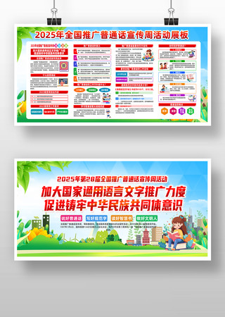 2025年全国推广普通话宣传周展板 2025年全国推广普通话宣传周展板