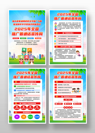 第28届全国推广普通话宣传周主题挂图 第28届全国推广普通话宣传周主题挂图