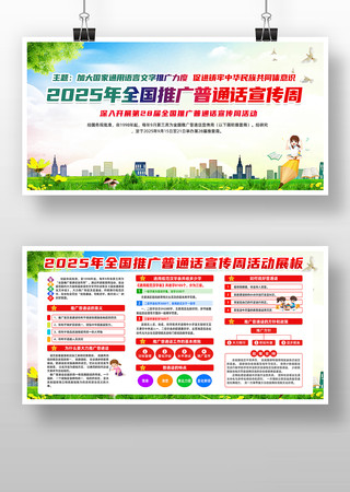 第28届全国推广普通话宣传周主题展板 第28届全国推广普通话宣传周主题展板