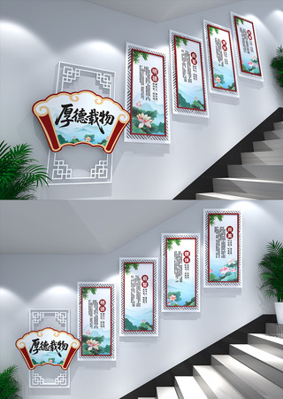 厚德载物校园楼梯文化墙 厚德载物校园楼梯文化墙