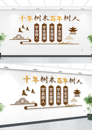 十年树木百年树人校园文化墙标语