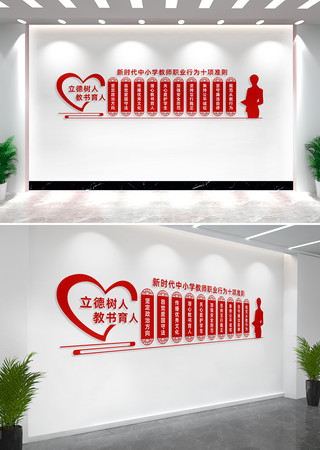 中小学教师职业行为十项准则教师文化墙