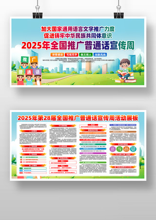 2025第28届全国推广普通话宣传周展板 2025第28届全国推广普通话宣传周展板