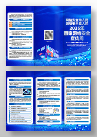 2025年国家网络安全宣传周三折页