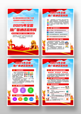 2025年全国推广普通话宣传周挂图 2025年全国推广普通话宣传周挂图