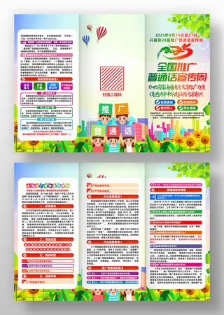 2025年全国推广普通话宣传周三折页