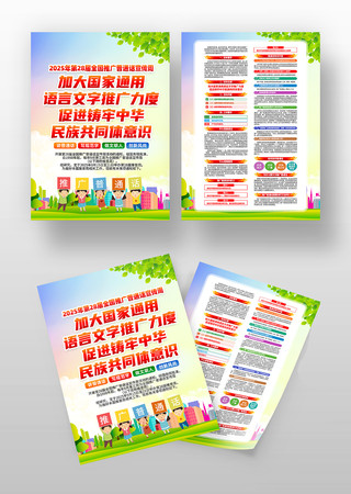 2025年全国推广普通话宣传周宣传单设计 2025年全国推广普通话宣传周宣传单设计