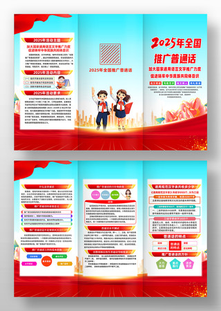 2025年全国推广普通话宣传周宣传折页