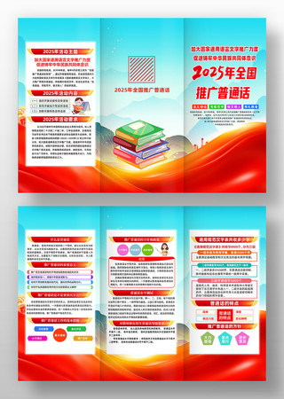 2025年全国推广普通话宣传周宣传折页