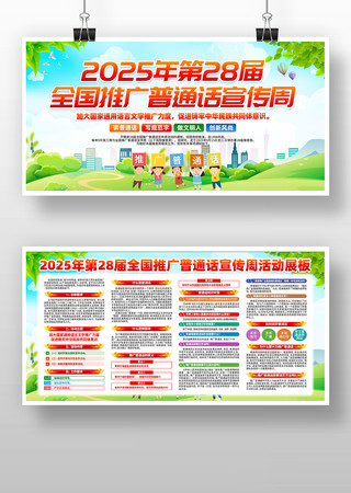 2025年全国推广普通话宣传周展板 2025年全国推广普通话宣传周展板