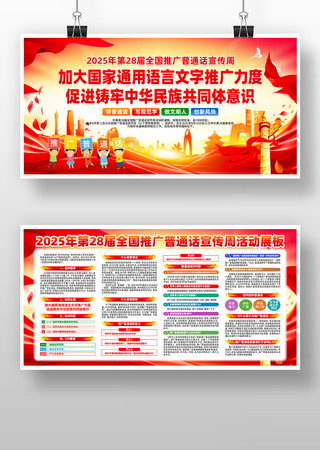 2025年全国推广普通话宣传周展板设计 2025年全国推广普通话宣传周展板设计