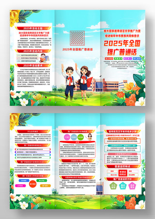 2025年全国推广普通话宣传周折页设计