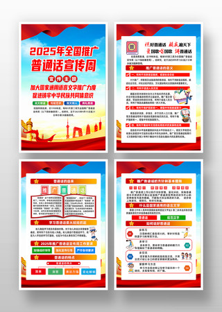 2025年全国推广普通话宣传周主题挂图 2025年全国推广普通话宣传周主题挂图
