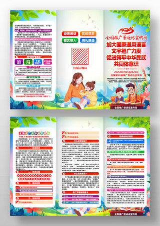 2025年全国推广普通话宣传周主题三折页