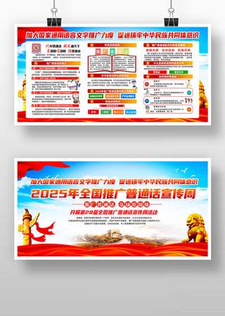 2025年全国推广普通话宣传周主题展板 2025年全国推广普通话宣传周主题展板