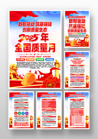 2025年全国质量月活动挂画设计 2025年全国质量月活动挂画设计