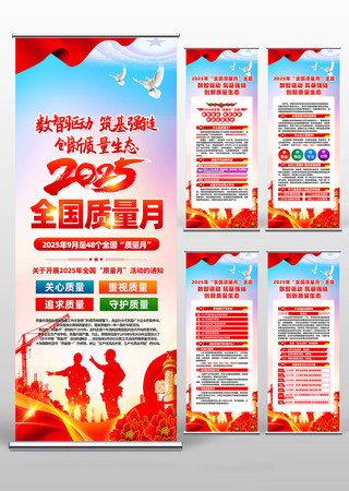 2025年全国质量月活动主题易拉宝设计 2025年全国质量月活动主题易拉宝设计