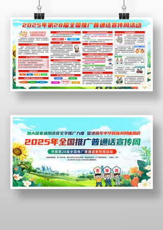2025推广普通话宣传周展板 2025推广普通话宣传周展板