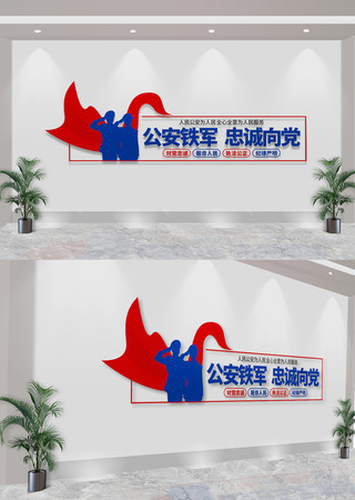 公安铁军忠诚向党公安派出所标语文化墙