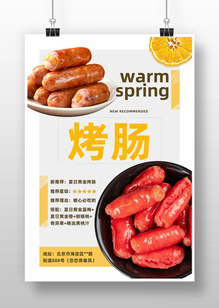 烤肠宣传海报 烤肠宣传海报