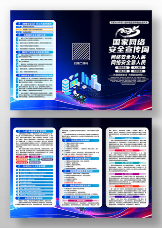 2025年国家网络安全宣传周三折页