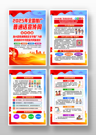 2025年全国推广普通话宣传周挂图 2025年全国推广普通话宣传周挂图
