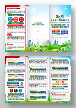 2025年全国推广普通话宣传周活动三折页