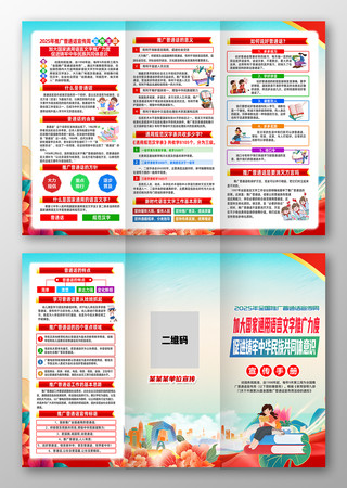 2025年全国推广普通话宣传周三折页 2025年全国推广普通话宣传周三折页
