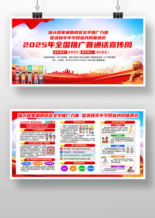2025年全国推广普通话宣传周展板 2025年全国推广普通话宣传周展板