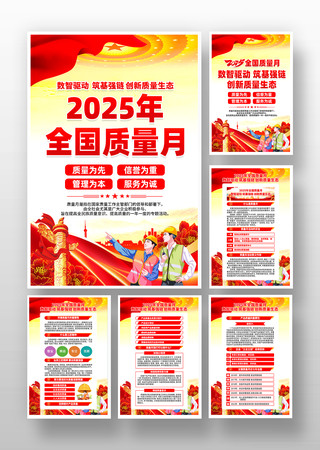 2025年全国质量月活动挂画设计 2025年全国质量月活动挂画设计