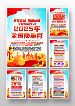 2025年全国质量月活动挂画设计 2025年全国质量月活动挂画设计