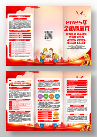 2025年全国质量月活动三折页设计 2025年全国质量月活动三折页设计