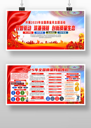 2025年全国质量月活动宣传栏展板 2025年全国质量月活动宣传栏展板