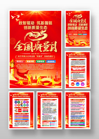 2025年全国质量月活动主题挂画 2025年全国质量月活动主题挂画