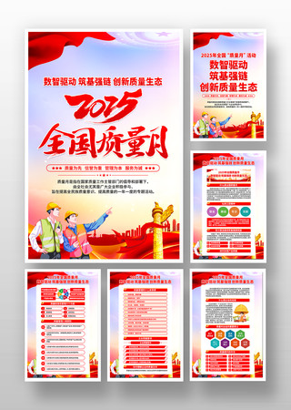 2025年全国质量月活动主题挂画设计 2025年全国质量月活动主题挂画设计