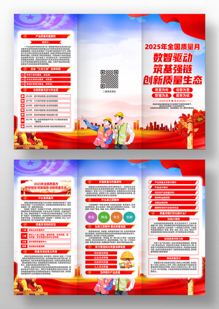 2025年全国质量月活动主题三折页 2025年全国质量月活动主题三折页