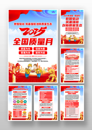 2025年全国质量月活动主题宣传挂画 2025年全国质量月活动主题宣传挂画
