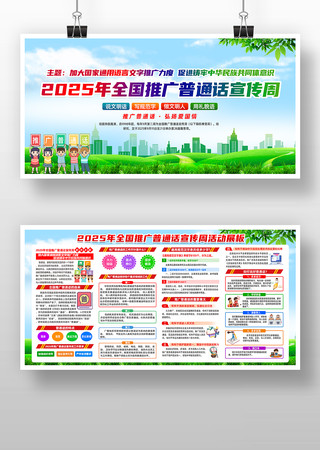 2025年推广普通话宣传周主题展板 2025年推广普通话宣传周主题展板