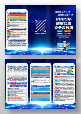 2025年网络安全宣传周主题宣传三折页
