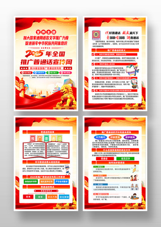 2025推广普通话宣传周挂图 2025推广普通话宣传周挂图