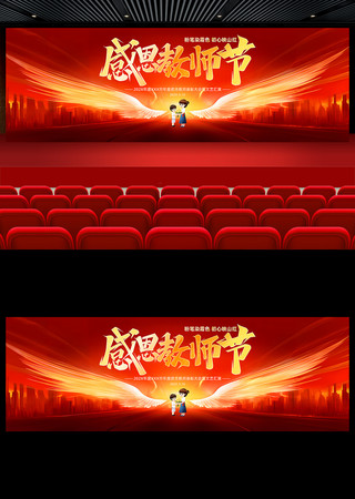 感恩教师节荣誉表彰大会典礼舞台背景板 PSD