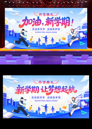 加油新学期迎新活动开学典礼背景展板 PSD