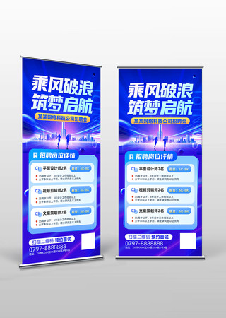 蓝色大气企业公司招聘会易拉宝展架