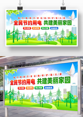 全民节约用电共建美丽家园国家电网标语展板