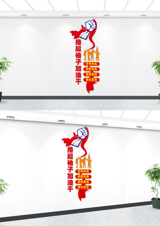 竖版撸起袖子加油干文化墙