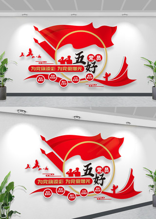 五好党员标准立体党建文化墙党员活动室