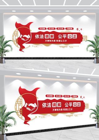 依法调解标语文化墙调解室文化墙 依法调解标语文化墙调解室文化墙