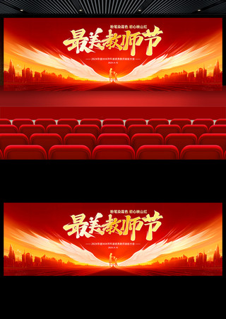 最美教师节表彰大会典礼舞台背景板 PSD