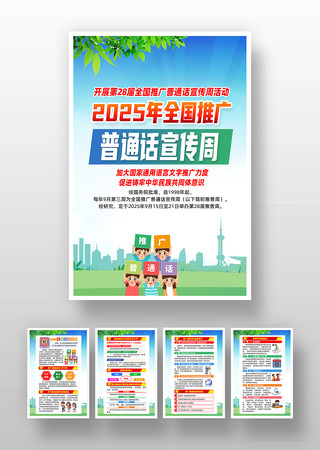 2025年全国推广普通话宣传周知识挂图 2025年全国推广普通话宣传周知识挂图